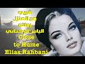 قريب من المنزل   روائع  الياس الرحباني                                   سمعها