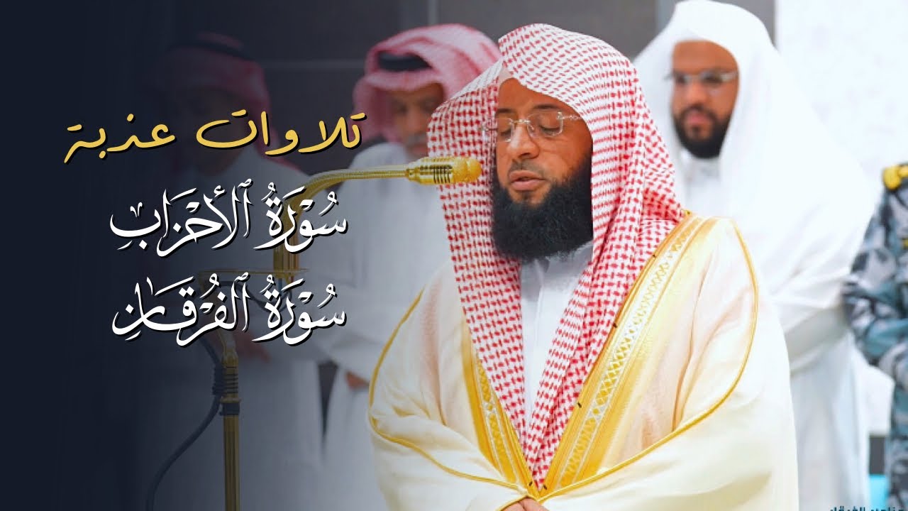 تلاوات عذبة من سورتي الأحزاب و الفرقان للشيخ بدر التركي | فجر وعشاء الأحد 26-7-1446هـ