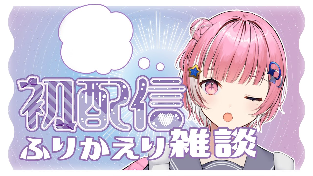 【雑談/初配信振り返り】初配信をふりかえる会！【新人VTuber】 - YouTube