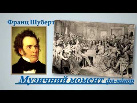 Ф. Шуберт  Музыкальный момент