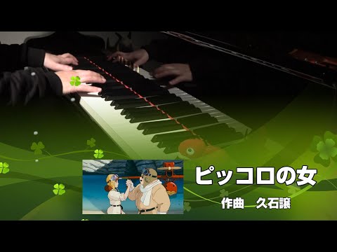 ピッコロの女たち（上級バージョン）「紅の豚」より