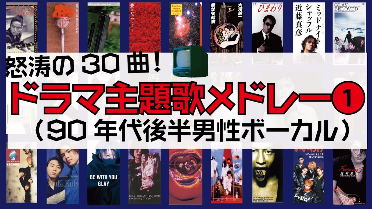 怒涛のドラマ主題歌30曲メドレー① ～90年代後半男性ボーカルBEST1995