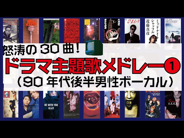 怒涛のドラマ主題歌30曲メドレー① ～90年代後半男性ボーカルBEST1995