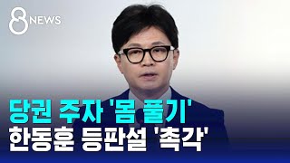 당권 주자 '몸 풀기'…한동훈 등판설 '촉각' / SBS 8뉴스