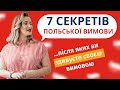 7 секретів польської вимови: ви здивуєте всіх, коли почнете говорити