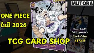 [อัปเดต2026] วิธีลง MOD ONE PIECE  | TCG Card Shop