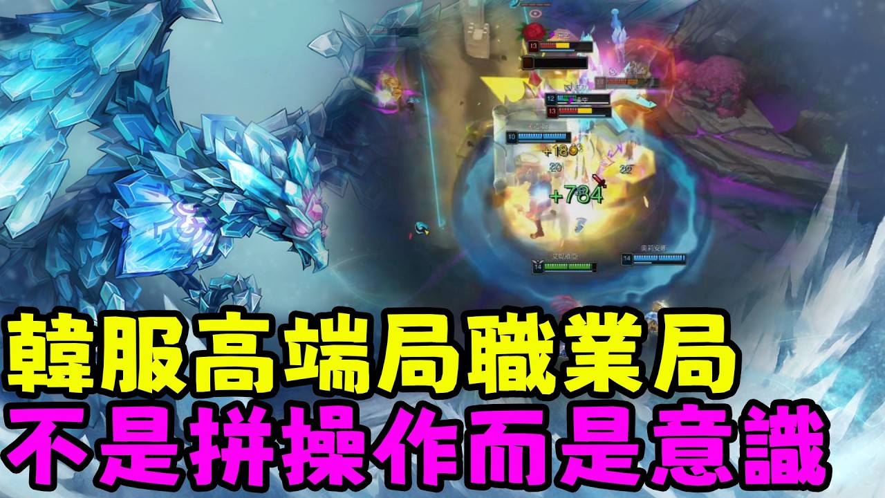 【薄荷冰鳥】韓服高端局職業局，拼的不是操作而是意識（上路VS青鋼影） | 艾妮維亞 Bohe Anivia