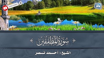 القارئ أحمد نصر سورة المطففين من الختمة المرتلة