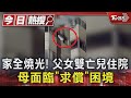 家全燒光! 父女雙亡兒住院 母面臨「求償」困境｜TVBS新聞 @TVBSNEWS01