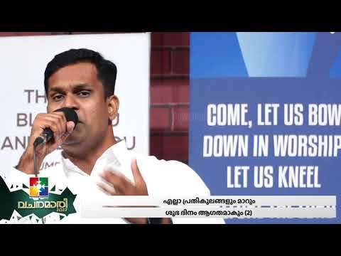 എല്ലാ പ്രതികൂലങ്ങളും മാറും || EVG.NIJEESH & POWERVISION TV || CHRISTIAN SONG || POWERVISION