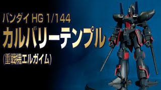 PM141 バンダイ 1/144 HG カルバリーテンプル ヘルミーネ→色変え近衛