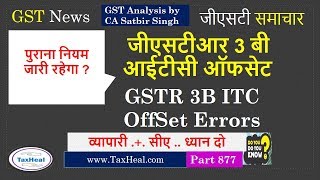 GSTR 3B OffSet Error February 2019 : ITC Set off Error Profile