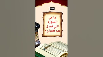 سورة تعدل ثلث القرآن #اسئلة_دينية #الغاز_صعبة