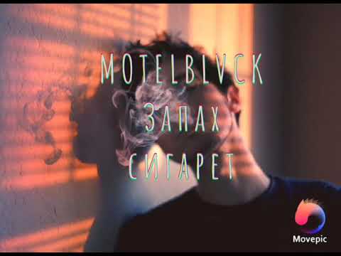 MOTELBLVCK – Запах Сигарет (feat. CMH)