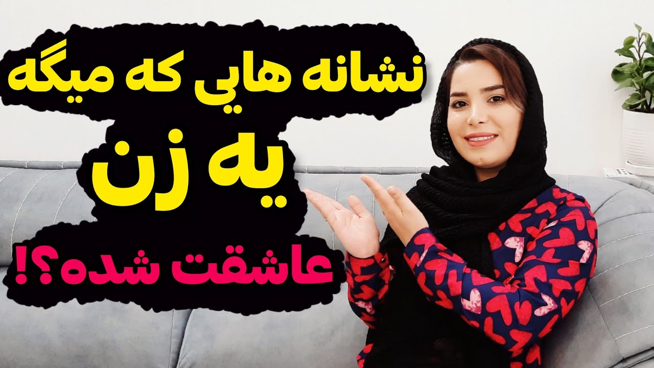 نشانه های زنی که عاشق شماست؛همه ی مردا باید بدونن؛نشانه های علاقه دختر به پسر؛؛