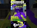 ポイズンミストの実戦で使える小技3選【スプラトゥーン3】【Splatoon3】#shorts