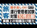 【旅客】耳で覚える！運行管理者試験対策（実務上の知識及び能力編）