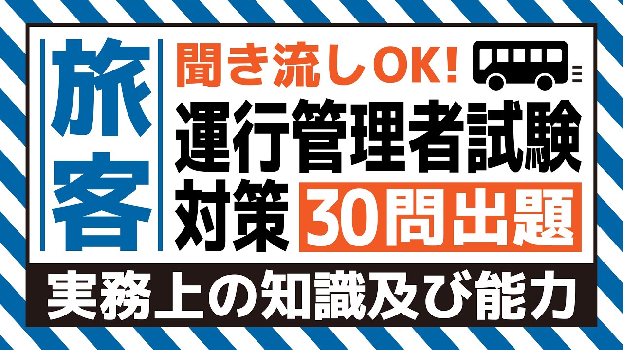 【旅客】耳で覚える！運行管理者試験対策（実務上の知識及び能力編）