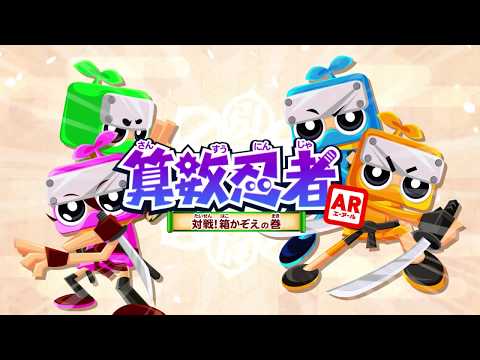 「算数忍者AR〜対戦!箱かぞえの巻〜」AR対戦で暗算が身につく!