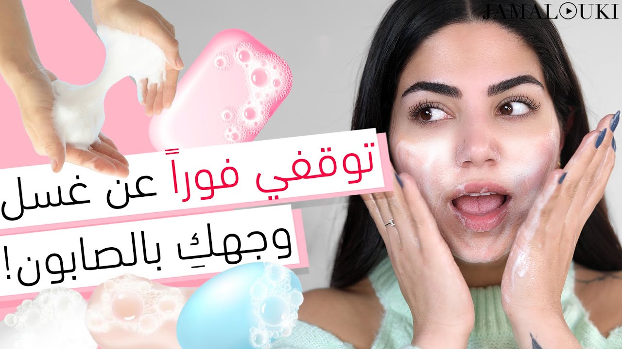 ستتوقفين فوراً عن استخدام الصابون في غسل وجهك ... اليكِ البديل | العناية بالبشرة + غسول وجه