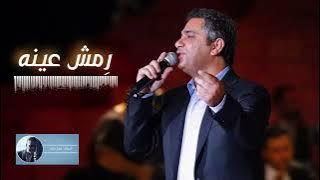 رمش عينه | فضل شاكر