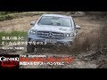 新型メルセデス・ベンツGLC 初試乗！ オンからオフロードまで全テスト