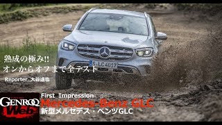 新型メルセデス・ベンツGLC 初試乗！ オンからオフロードまで全テスト