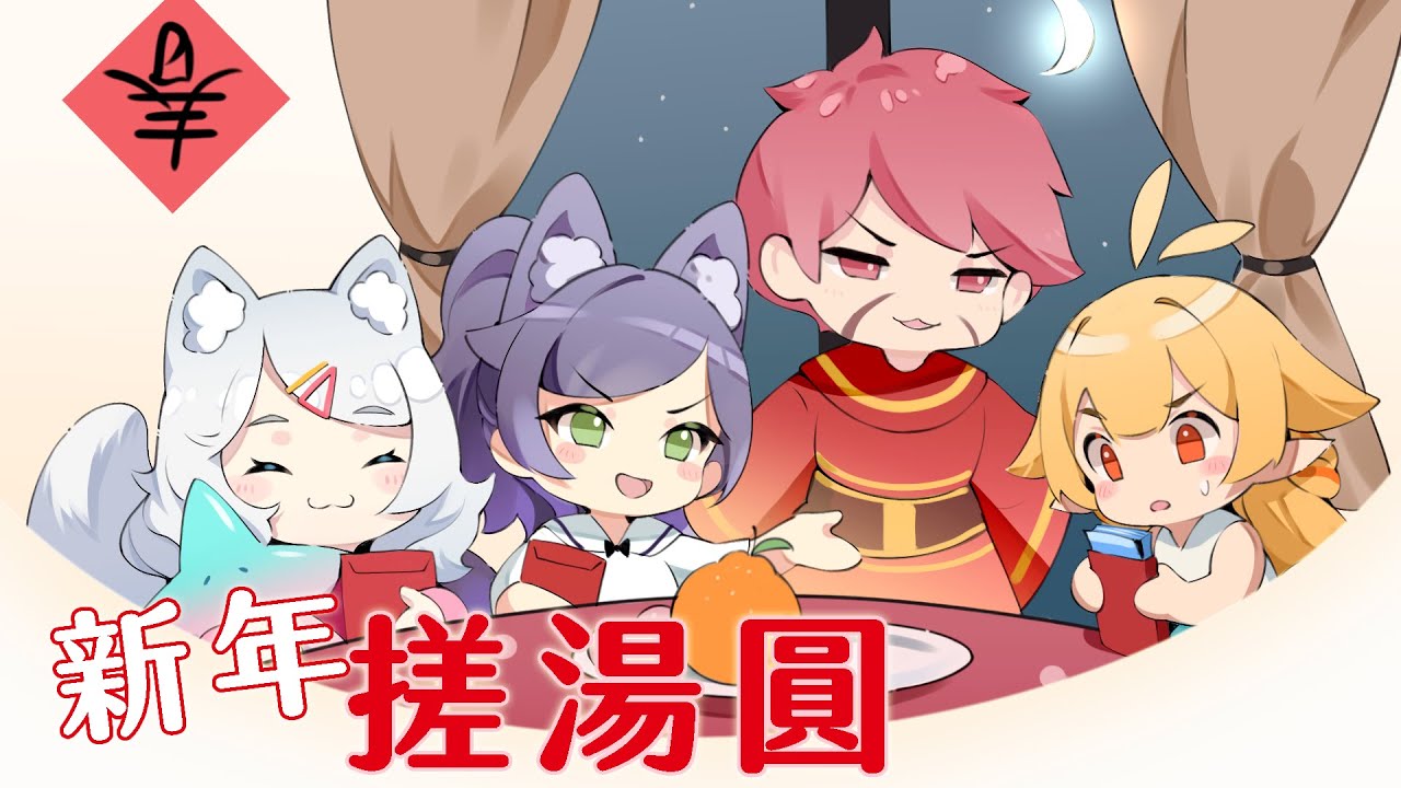 【HIBIKI小動畫】新年搓湯圓｜響Hibiki ft. 浠Mizuki、汐Seki
