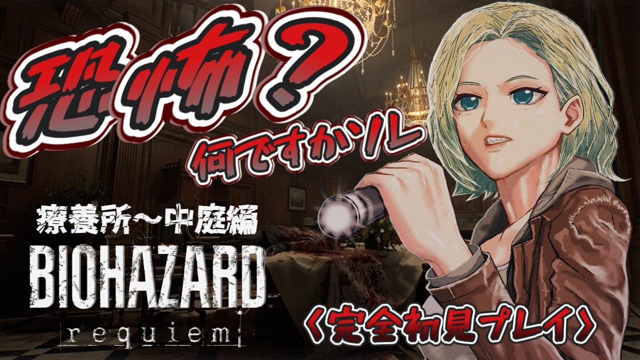 【BIOHAZARD requiem】怖さを楽しむ配信者のラクーン訪問(#2)【ネタバレ注意】