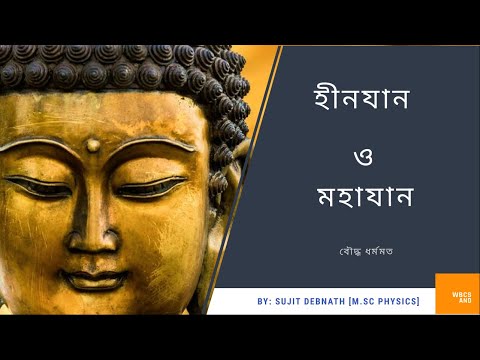 ভিডিও: থেরবাদ এবং মহাযান বৌদ্ধধর্মের মধ্যে পার্থক্য কী?