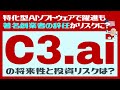 【C3.ai（シースリー・エーアイ）とは？】特化型AIソフトウェアで躍進するも著名CEOの退任で買収危機？投資の将来性とリスクは？