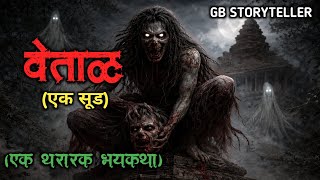 वेताळ | marathi bhutachi story | marathi horror story | gb storyteller