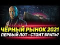 ЧЁРНЫЙ РЫНОК 2021 - Что же Будет Сегодня? ПЕРВЫЙ ТАНК - TL-1 LPC