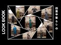 四畳半暮らしの、LOOK BOOK !