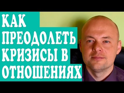 Как Преодолеть Кризис В Отношениях Кризисы Семейной Жизни.