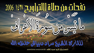 نفحات من صلاة االتراويح ما تيسر من سورة الأعراف المقرئ الشيخ مراد دبياش من مسجد التوبة 1427.2006