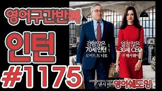 [영어쉐도잉]100LS(6개월 군대식영어훈련) 인턴 #1175