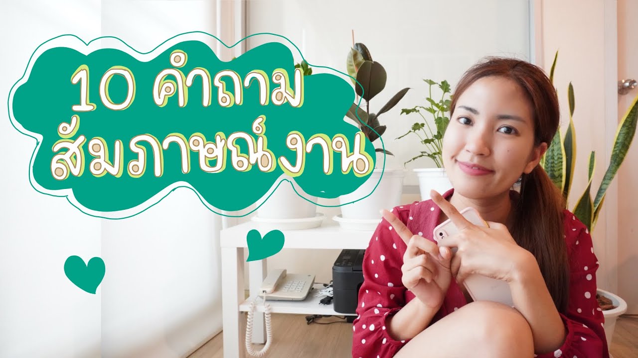 คํา ถาม ภาษา ญี่ปุ่น  2022  คนญี่ปุ่นชอบถามอะไรตอนสัมภาษณ์งาน | ล่ามญี่ปุ่น