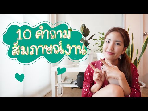 คนญี่ปุ่นชอบถามอะไรตอนสัมภาษณ์งาน | ล่ามญี่ปุ่น