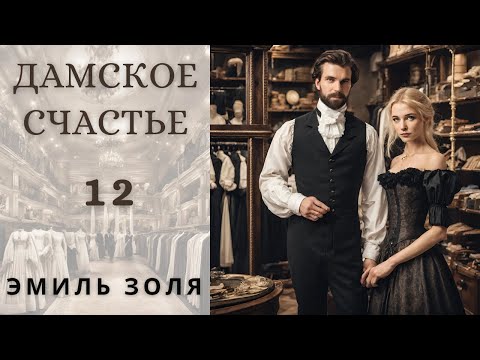 "ДАМСКОЕ СЧАСТЬЕ", ЭМИЛЬ ЗОЛЯ, ГЛАВА 12, аудиокнига, роман