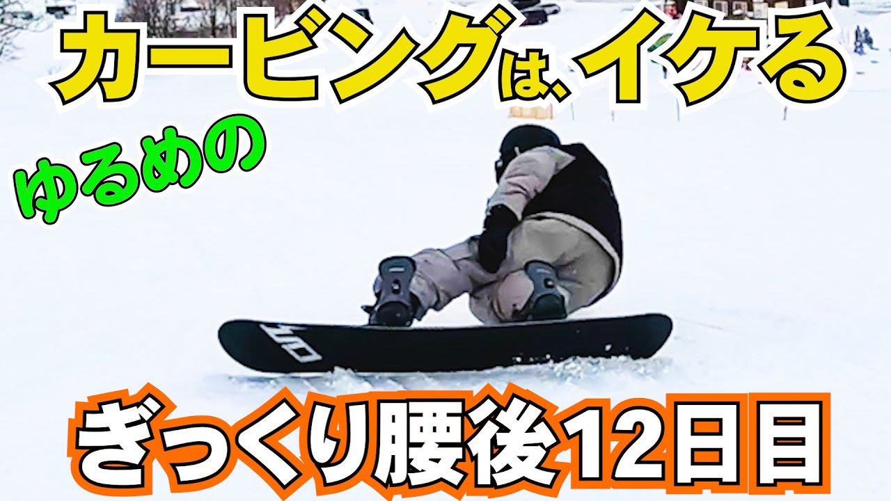 ゆるめのカービング】腰が痛いので楽してターンできる板に乗ってます