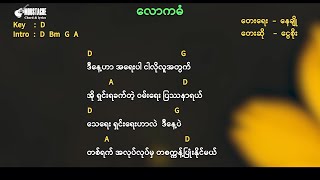 Miniatura de vídeo de "ငွေစိုး -  လောကဓံ  Chord & Lyrics"