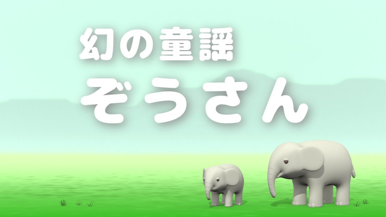 まぼろしの童謡「ぞうさん」 - YouTube