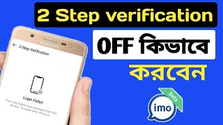 how to do imo two step verification off.ইমু টু স্টেপ ভেরিফিকেশন অফ কিভাবে করবেন। screenshot 2