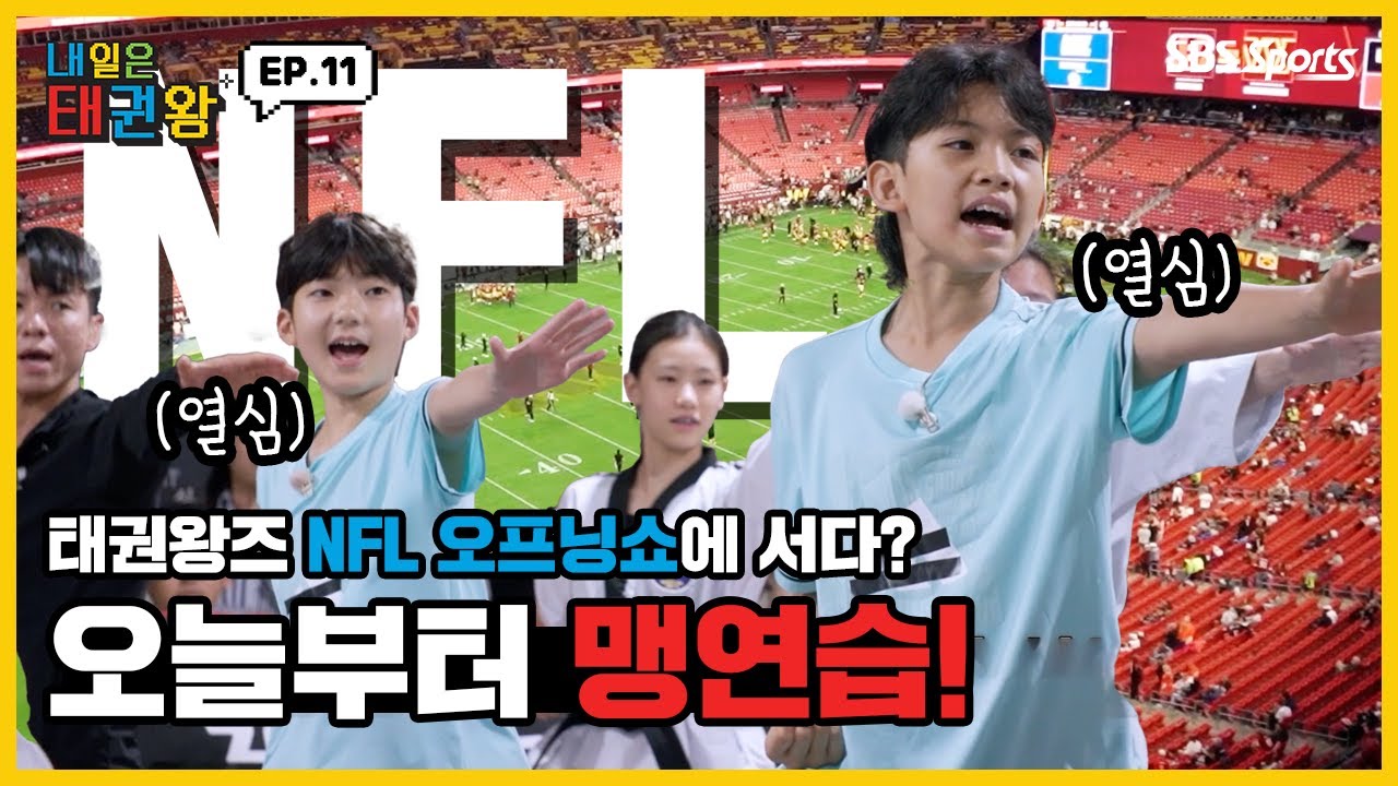 태권왕즈 NFL 오프닝쇼에 서다? 오늘부터 맹연습!ㅣEP.11ㅣ매주 일요일 오전 9시ㅣ#SBSsportsㅣ#내일은태권왕 #TAEKWONDO #betheone