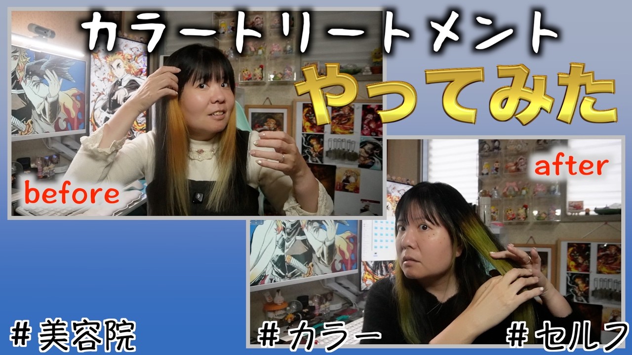 【セルフで毛染め】ブリーチしたので髪染めました。  #カラー  #ブリーチ #セルフ #ヘアトリートメント #アンナドンナ