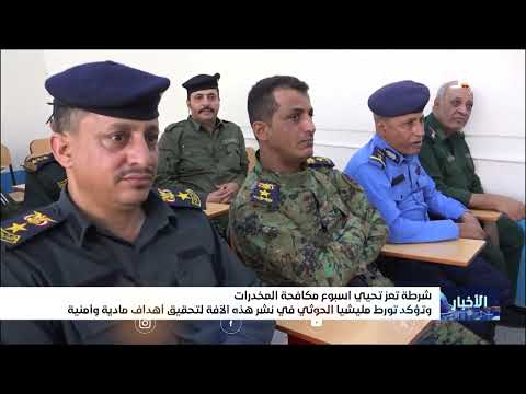تعز: إطلاق حملة لمكافحة المخدرات واتهام للحوثيين بالوقوف خلفها