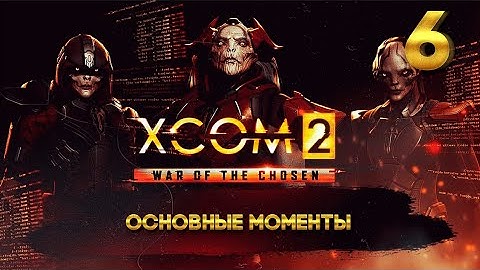 XCOM 2: Победный трай (ОСНОВНЫЕ МОМЕНТЫ) 4 часть
