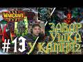 ЗАВАРУШКА У ЧЕРНОГО КАМНЯ 2 ЧАСТЬ 2 #13 WARCRAFT III