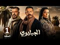 الحلقة 1 مسلسل الجبلاوي بطولة مصطفى شعبان و منذر رياحنة 
